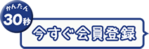 かんたん30秒 今すぐ会員登録