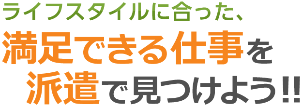 ライフスタイルに合った、満足できる仕事を派遣で見つけよう